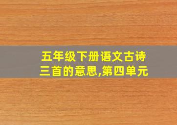 五年级下册语文古诗三首的意思,第四单元