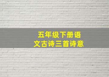 五年级下册语文古诗三首诗意