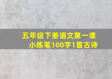 五年级下册语文第一课小练笔100字1首古诗