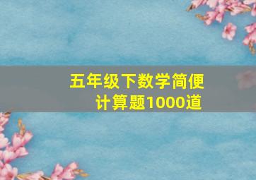 五年级下数学简便计算题1000道