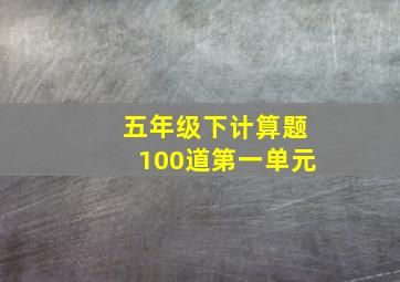 五年级下计算题100道第一单元