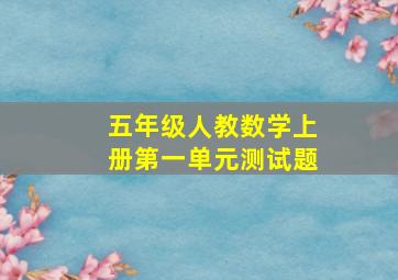 五年级人教数学上册第一单元测试题