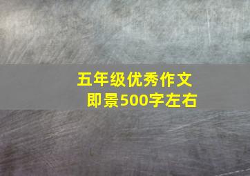 五年级优秀作文即景500字左右