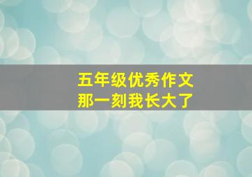 五年级优秀作文那一刻我长大了