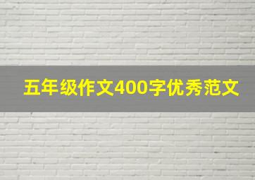 五年级作文400字优秀范文