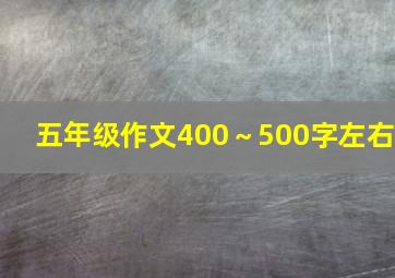 五年级作文400～500字左右