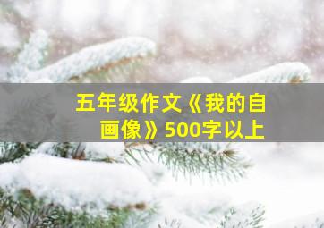 五年级作文《我的自画像》500字以上