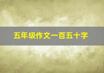 五年级作文一百五十字