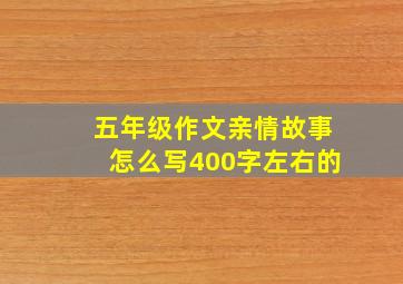 五年级作文亲情故事怎么写400字左右的