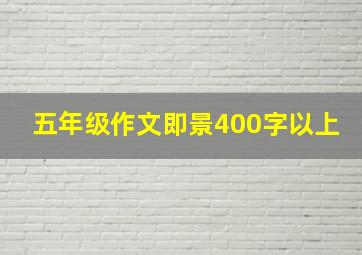 五年级作文即景400字以上