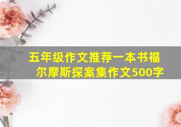 五年级作文推荐一本书福尔摩斯探案集作文500字