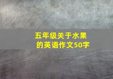 五年级关于水果的英语作文50字