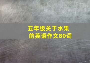 五年级关于水果的英语作文80词