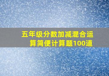 五年级分数加减混合运算简便计算题100道