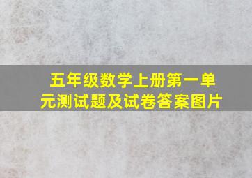 五年级数学上册第一单元测试题及试卷答案图片