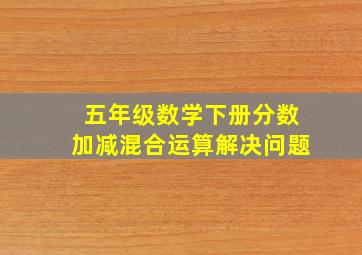 五年级数学下册分数加减混合运算解决问题