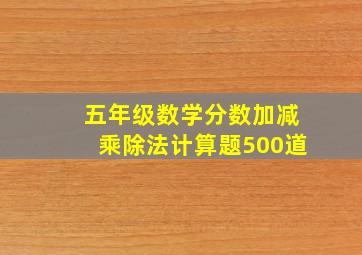 五年级数学分数加减乘除法计算题500道