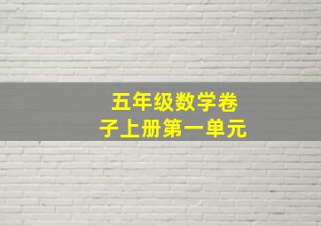 五年级数学卷子上册第一单元