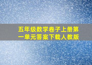 五年级数学卷子上册第一单元答案下载人教版