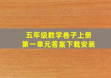 五年级数学卷子上册第一单元答案下载安装