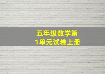 五年级数学第1单元试卷上册