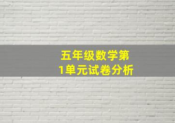 五年级数学第1单元试卷分析