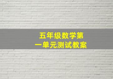 五年级数学第一单元测试教案