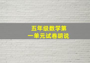 五年级数学第一单元试卷胡说