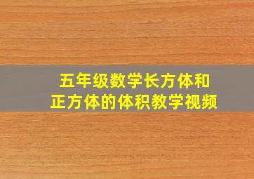 五年级数学长方体和正方体的体积教学视频