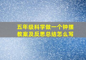 五年级科学做一个钟摆教案及反思总结怎么写