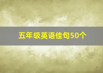 五年级英语佳句50个