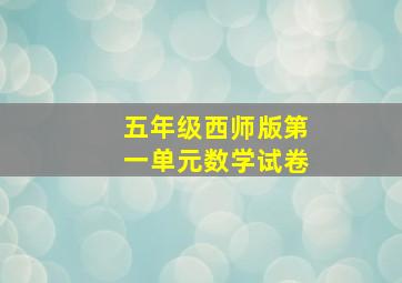 五年级西师版第一单元数学试卷