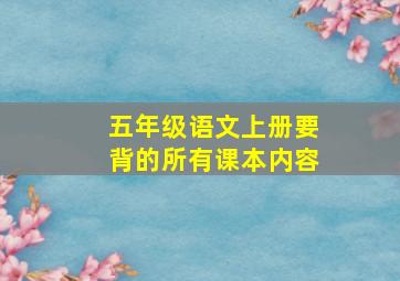 五年级语文上册要背的所有课本内容