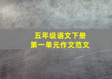 五年级语文下册第一单元作文范文