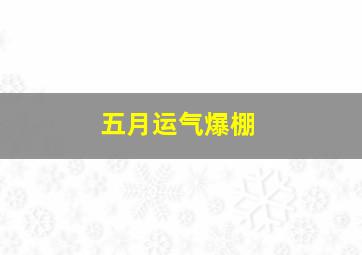 五月运气爆棚