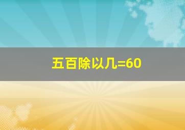 五百除以几=60