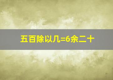 五百除以几=6余二十