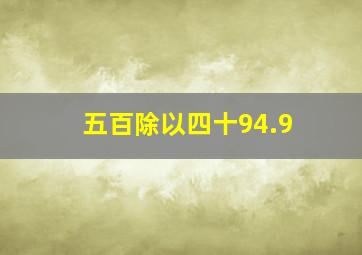 五百除以四十94.9