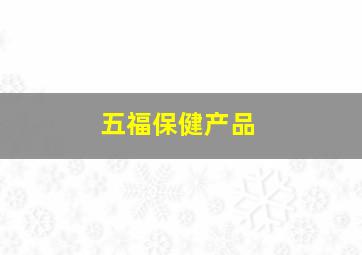 五福保健产品