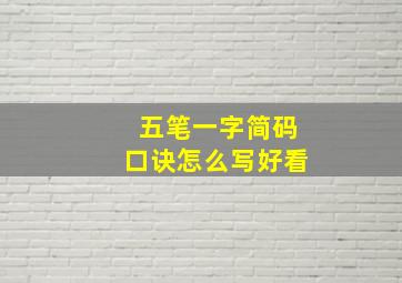 五笔一字简码口诀怎么写好看