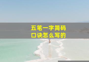 五笔一字简码口诀怎么写的