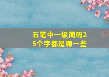 五笔中一级简码25个字都是哪一些