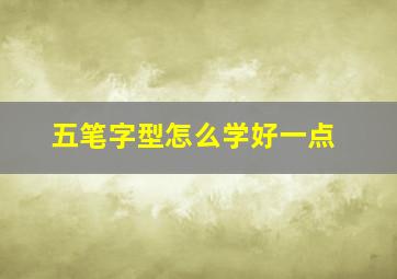 五笔字型怎么学好一点