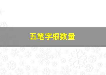 五笔字根数量