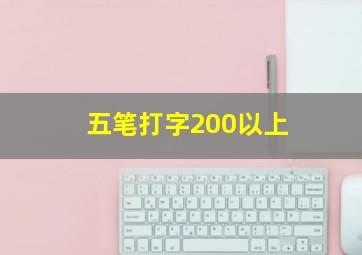 五笔打字200以上