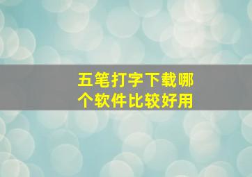 五笔打字下载哪个软件比较好用