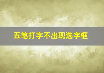 五笔打字不出现选字框