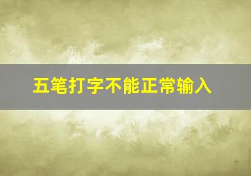 五笔打字不能正常输入