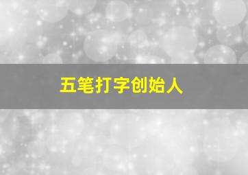 五笔打字创始人