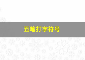 五笔打字符号